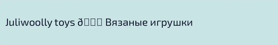 Juliwoolly toys 💜 Вязаные игрушки